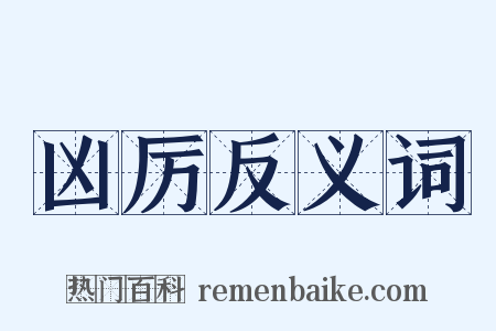凶厉反义词是什么意思的图片